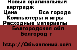 Новый оригинальный картридж Canon  C-EXV3  › Цена ­ 1 000 - Все города Компьютеры и игры » Расходные материалы   . Белгородская обл.,Белгород г.